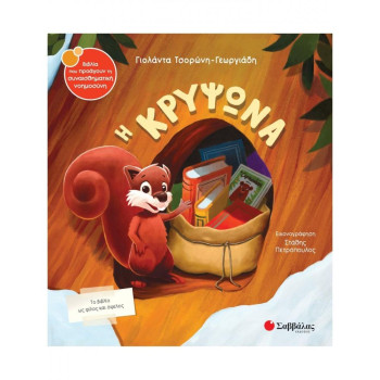 Η ΚΡΥΨΩΝΑ Η ΚΡΥΨΩΝΑ