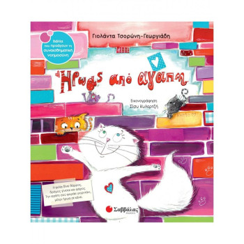 ΗΡΩΑΣ ΑΠΟ ΑΓΑΠΗ ΗΡΩΑΣ ΑΠΟ ΑΓΑΠΗ