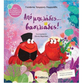 Από Μπελάδες...βασιλιάδες! Από Μπελάδες...βασιλιάδες!