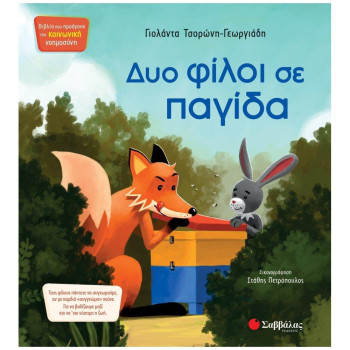 Δυο φίλοι σε παγίδα (Τσορώνη-Γεωργιάδη Γιολάντα) Δυο φίλοι σε παγίδα (Τσορώνη-Γεωργιάδη Γιολάντα)