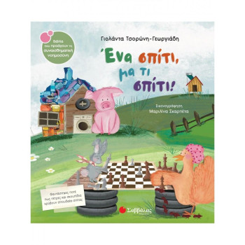 ΕΝΑ ΣΠΙΤΙ, ΜΑ ΤΙ ΣΠΙΤΙ! ΕΝΑ ΣΠΙΤΙ, ΜΑ ΤΙ ΣΠΙΤΙ!