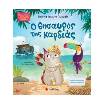 Ο ΘΗΣΑΥΡΟΣ ΤΗΣ ΚΑΡΔΙΑΣ Ο ΘΗΣΑΥΡΟΣ ΤΗΣ ΚΑΡΔΙΑΣ