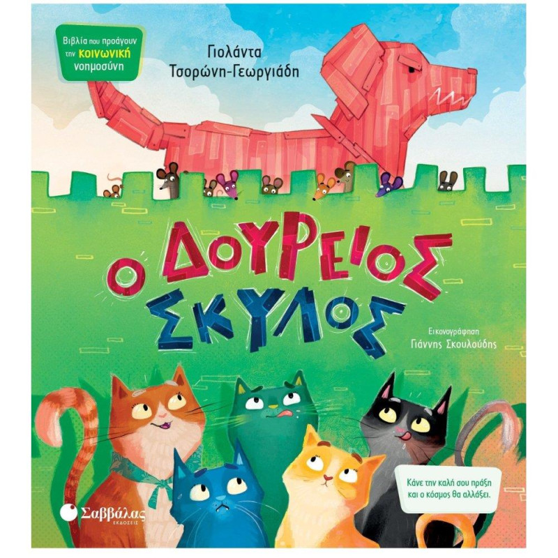 Ο Δούρειος Σκύλος (Τσορώνη-Γεωργιάδη Γιολάντα)