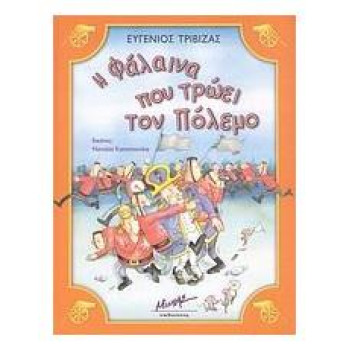 Η ΦΑΛΑΙΝΑ ΠΟΥ ΤΡΩΕΙ ΤΟΝ ΠΟΛΕΜΟ Η ΦΑΛΑΙΝΑ ΠΟΥ ΤΡΩΕΙ ΤΟΝ ΠΟΛΕΜΟ