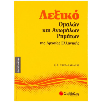 Λεξικό Ομαλών Και Ανωμάλων Ρημάτων Της Αρχαίας Ελληνικής Λεξικό Ομαλών Και Ανωμάλων Ρημάτων Της Αρχαίας Ελληνικής