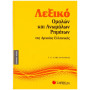 Λεξικό Ομαλών Και Ανωμάλων Ρημάτων Της Αρχαίας Ελληνικής Λεξικό Ομαλών Και Ανωμάλων Ρημάτων Της Αρχαίας Ελληνικής