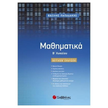 ΜΑΘΗΜΑΤΙΚΑ Β΄ΛΥΚΕΙΟΥ ΘΕΤΙΚΩΝ ΣΠΟΥΔΩΝ ΜΑΘΗΜΑΤΙΚΑ Β΄ΛΥΚΕΙΟΥ ΘΕΤΙΚΩΝ ΣΠΟΥΔΩΝ