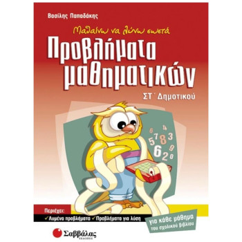 Μαθαίνω Να Λύνω Σωστά Προβλήματα Μαθηματικών ΣΤ΄ Δημοτικού