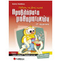 Μαθαίνω Να Λύνω Σωστά Προβλήματα Μαθηματικών ΣΤ΄ Δημοτικού
