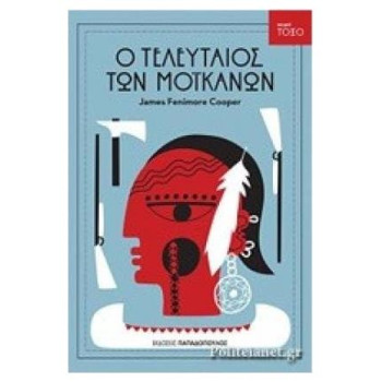 ΤΟΞΟ:Ο ΤΕΛΕΥΤΑΙΟΣ ΤΩΝ ΜΟΙΚΑΝΩΝ ΤΟΞΟ:Ο ΤΕΛΕΥΤΑΙΟΣ ΤΩΝ ΜΟΙΚΑΝΩΝ