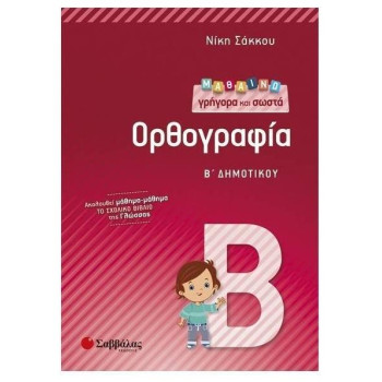 Μαθαίνω Γρήγορα Και Σωστά Ορθογραφία Β΄ Δημοτικού