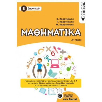 ΠΑΤΑΚΗΣ Ε΄ ΔΗΜΟΤΙΚΟΥ Α ΤΟΜΟΣ 2018 ΠΑΤΑΚΗΣ Ε΄ ΔΗΜΟΤΙΚΟΥ Α ΤΟΜΟΣ 2018