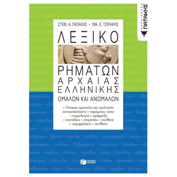 Πατακης Λεξικό Ρημάτων Αρχαίας Ελληνικής, Ομαλών και Ανωμάλων Πατακης Λεξικό Ρημάτων Αρχαίας Ελληνικής, Ομαλών και Ανωμάλων
