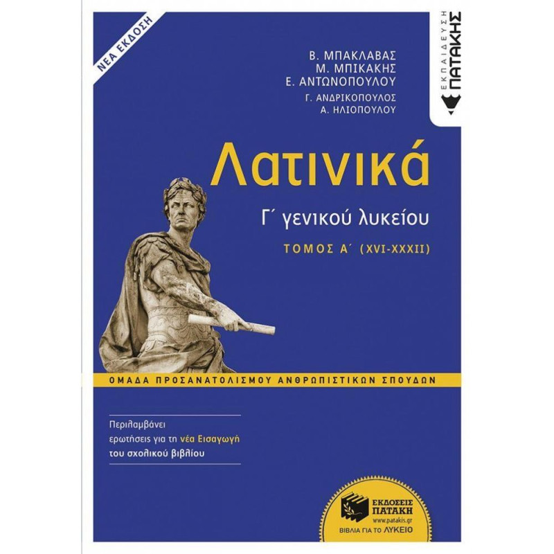 ΠΑΤΑΚΗΣ ΛΑΤΙΝΙΚΑ Γ΄ΛΥΚΕΙΟΥ ΤΟΜΟΣ Α΄