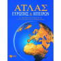 Πατακης Άτλας Ευρώπης Και Ηπείρων Πατακης Άτλας Ευρώπης Και Ηπείρων