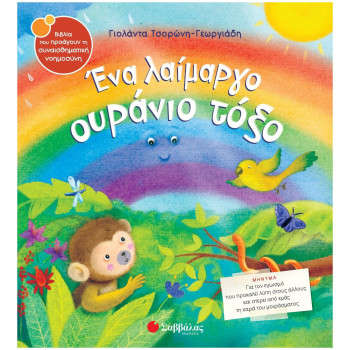 Ένα Λαίμαργο Ουράνιο Τόξο Ένα Λαίμαργο Ουράνιο Τόξο