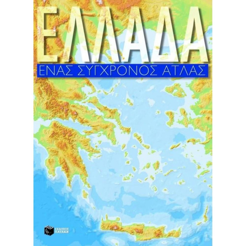 ΕΝΑΣ ΣΥΓΧΡΟΝΟΣ ΑΤΛΑΣ ΕΛΛΑΔΟΣ