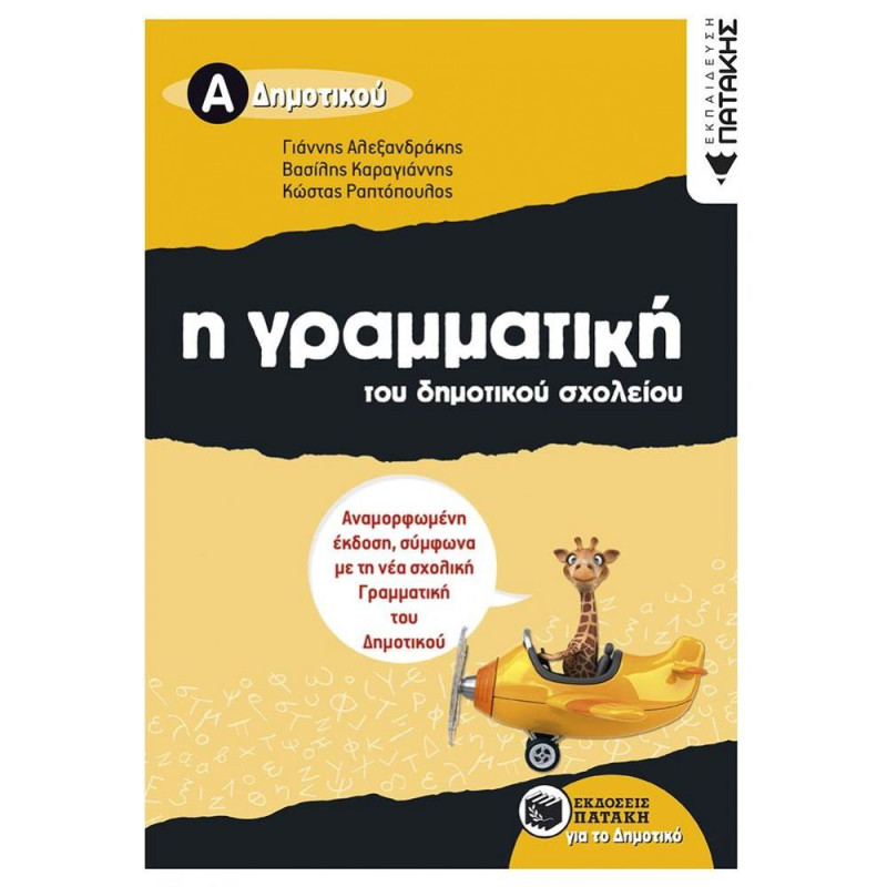 Η ΓΡΑΜΜΑΤΙΚΗ ΤΟΥ ΔΗΜΟΤΙΚΟΥ ΣΧΟΛΕΙΟΥ Α΄ ΔΗΜΟΤΙΚΟΥ Η ΓΡΑΜΜΑΤΙΚΗ ΤΟΥ ΔΗΜΟΤΙΚΟΥ ΣΧΟΛΕΙΟΥ Α΄ ΔΗΜΟΤΙΚΟΥ