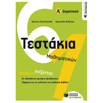 ΠΑΤΑΚΗΣ ΤΕΣΤΑΚΙΑ ΜΑΘΗΜΑΤΙΚΩΝ Α΄ ΔΗΜΟΤΙΚΟΥ ΠΑΤΑΚΗΣ ΤΕΣΤΑΚΙΑ ΜΑΘΗΜΑΤΙΚΩΝ Α΄ ΔΗΜΟΤΙΚΟΥ