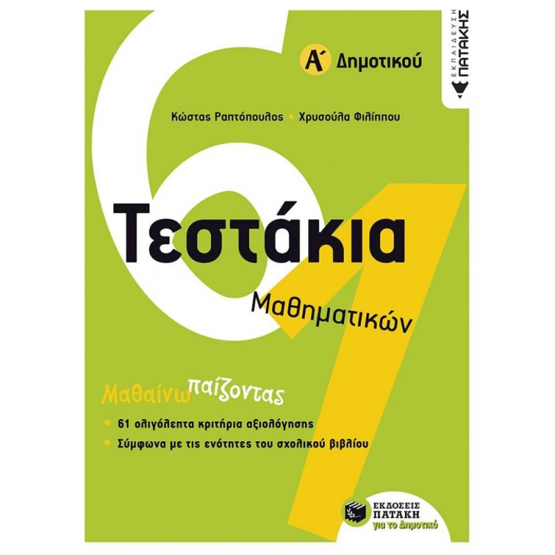 ΠΑΤΑΚΗΣ ΤΕΣΤΑΚΙΑ ΜΑΘΗΜΑΤΙΚΩΝ Α΄ ΔΗΜΟΤΙΚΟΥ ΠΑΤΑΚΗΣ ΤΕΣΤΑΚΙΑ ΜΑΘΗΜΑΤΙΚΩΝ Α΄ ΔΗΜΟΤΙΚΟΥ