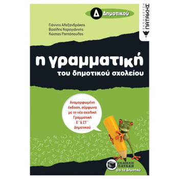 ΠΑΤΑΚΗΣ Η ΓΡΑΜΜΑΤΙΚΗ ΤΟΥ ΔΗΜΟΤΙΚΟΥ ΣΧΟΛΕΙΟΥ Δ΄ ΔΗΜΟΤΙΚΟΥ ΠΑΤΑΚΗΣ Η ΓΡΑΜΜΑΤΙΚΗ ΤΟΥ ΔΗΜΟΤΙΚΟΥ ΣΧΟΛΕΙΟΥ Δ΄ ΔΗΜΟΤΙΚΟΥ