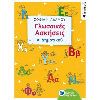 ΠΑΤΑΚΗΣ ΓΛΩΣΣΙΚΕΣ ΑΣΚΗΣΕΙΣ Α΄ΔΗΜΟΤΙΚΟΥ