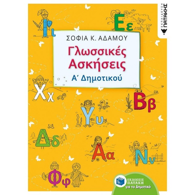 ΠΑΤΑΚΗΣ ΓΛΩΣΣΙΚΕΣ ΑΣΚΗΣΕΙΣ Α΄ΔΗΜΟΤΙΚΟΥ