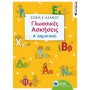 ΠΑΤΑΚΗΣ ΓΛΩΣΣΙΚΕΣ ΑΣΚΗΣΕΙΣ Α΄ΔΗΜΟΤΙΚΟΥ