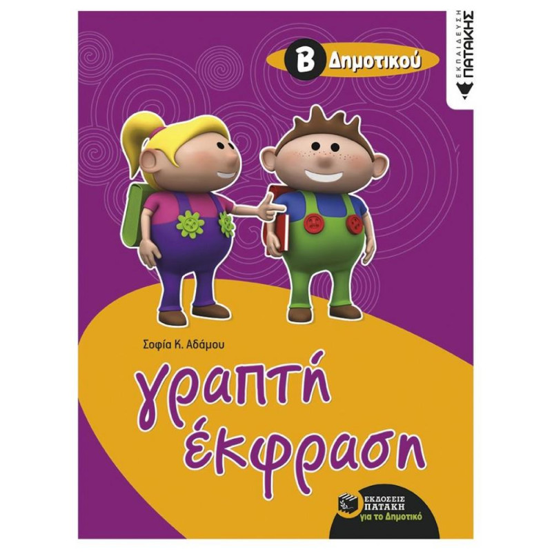 ΠΑΤΑΚΗΣ ΓΡΑΠΤΗ ΕΚΦΡΑΣΗ Β΄ ΔΗΜΟΤΙΚΟΥ ΠΑΤΑΚΗΣ ΓΡΑΠΤΗ ΕΚΦΡΑΣΗ Β΄ ΔΗΜΟΤΙΚΟΥ