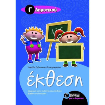 ΠΑΤΑΚΗΣ ΕΚΘΕΣΗ Γ΄ ΔΗΜΟΤΙΚΟΥ ΠΑΤΑΚΗΣ ΕΚΘΕΣΗ Γ΄ ΔΗΜΟΤΙΚΟΥ