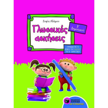 ΠΑΤΑΚΗΣ ΓΛΩΣΣΙΚΕΣ ΑΣΚΗΣΕΙΣ Β΄ ΔΗΜΟΤΙΚΟΥ ΠΑΤΑΚΗΣ ΓΛΩΣΣΙΚΕΣ ΑΣΚΗΣΕΙΣ Β΄ ΔΗΜΟΤΙΚΟΥ