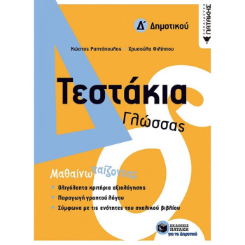 ΠΑΤΑΚΗΣ ΤΕΣΤΑΚΙΑ ΓΛΩΣΣΑΣ Δ΄ΔΗΜΟΤΙΚΟΥ ΠΑΤΑΚΗΣ ΤΕΣΤΑΚΙΑ ΓΛΩΣΣΑΣ Δ΄ΔΗΜΟΤΙΚΟΥ
