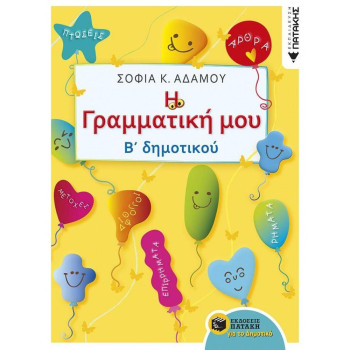 ΠΑΤΑΚΗΣ Η ΓΡΑΜΜΑΤΙΚΗ ΜΟΥ Β ΔΗΜΟΤΙΚΟΥ ΕΚΠΑΙΔΕΥΣΗ ΠΑΤΑΚΗΣ Η ΓΡΑΜΜΑΤΙΚΗ ΜΟΥ Β ΔΗΜΟΤΙΚΟΥ ΕΚΠΑΙΔΕΥΣΗ
