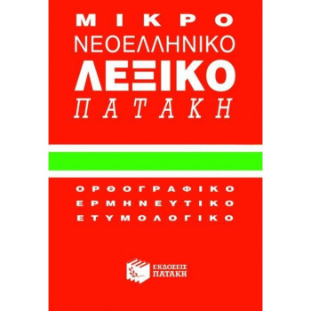 Πατακης Μικρό Νεοελληνικό Λεξικό Πατάκη Πατακης Μικρό Νεοελληνικό Λεξικό Πατάκη