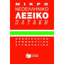 Πατακης Μικρό Νεοελληνικό Λεξικό Πατάκη