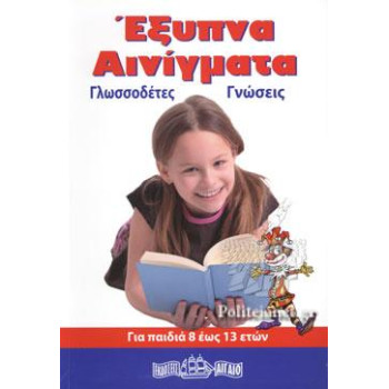 ΑΙΓΑΙΟ ΕΞΥΠΝΑ ΑΙΝΙΓΜΑΤΑ  ΑΙΓΑΙΟ ΕΞΥΠΝΑ ΑΙΝΙΓΜΑΤΑ