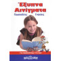 ΑΙΓΑΙΟ ΕΞΥΠΝΑ ΑΙΝΙΓΜΑΤΑ  ΑΙΓΑΙΟ ΕΞΥΠΝΑ ΑΙΝΙΓΜΑΤΑ