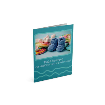 Λιναρδάτος Ευχετήρια Κάρτα Παπουτσάκια 55024 Λιναρδάτος Ευχετήρια Κάρτα Παπουτσάκια 55024