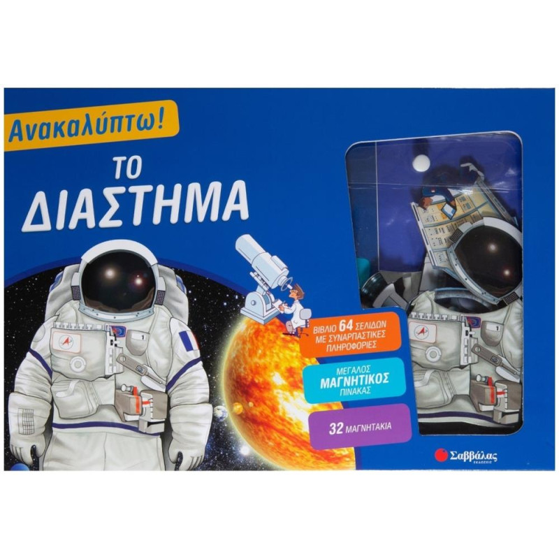 ΑΝΑΚΑΛΥΠΤΩ! ΤΟ ΔΙΑΣΤΗΜΑ (+ ΜΕΓΑΛΟ ΜΑΓΝΗΤΙΚΟ ΠΙΝΑΚΑ ΚΑΙ 32 ΜΑΓΝΗΤΑΚΙΑ)