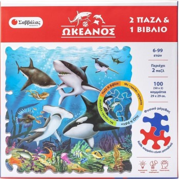 Ωκεανός 2 Τρελά Παζλ Και 1 Γνώσεων, 2 Πάζλ και 1 βιβλίο