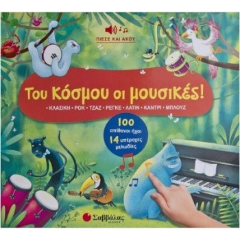 Του κόσμου οι μουσικές! (σκληρόδετη έκδοση)Κλασική, ροκ, τζαζ, ρέγκε, λάτιν, κάντρι, μπλουζ