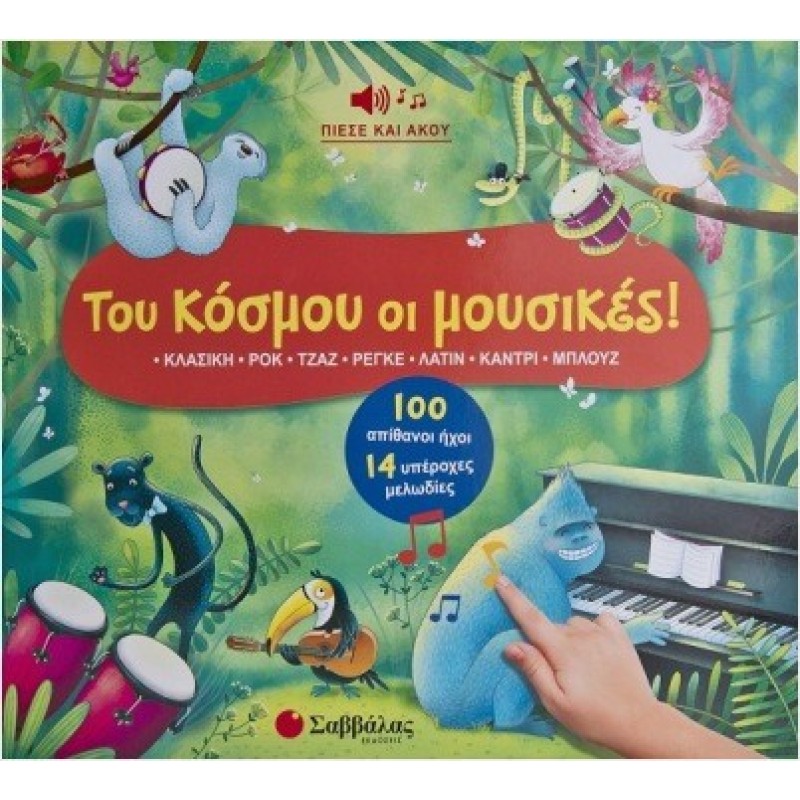 Του κόσμου οι μουσικές! (σκληρόδετη έκδοση)Κλασική, ροκ, τζαζ, ρέγκε, λάτιν, κάντρι, μπλουζ