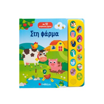 Στη φάρμαΜε 12 αληθινούς ήχους