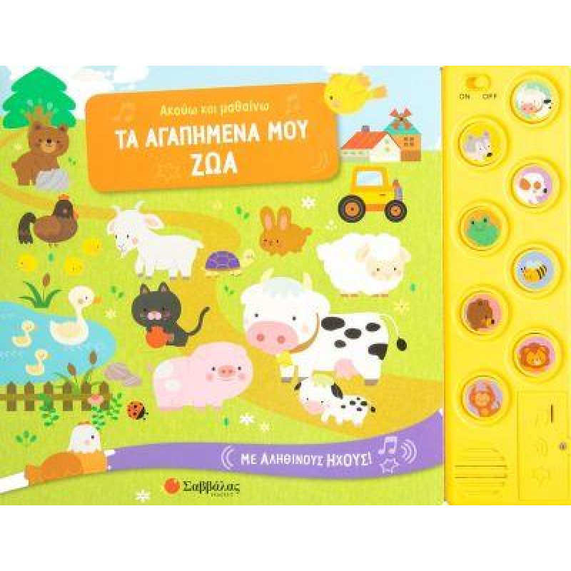Ακούω και μαθαίνω τα αγαπημένα μου ζώα