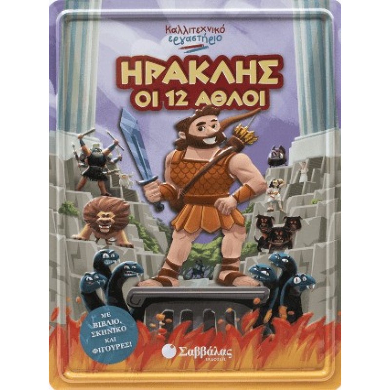 Καλλιτεχνικό Εργαστήριο Ηρακλής Οι Δώδεκα Άθλοι