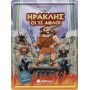 Καλλιτεχνικό Εργαστήριο Ηρακλής Οι Δώδεκα Άθλοι