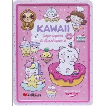 Kawaii χαριτωμένα και αξιολάτρευτα Kawaii χαριτωμένα και αξιολάτρευτα