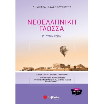 Νεοελληνική Γλώσσα Γ Γυμνασίου
