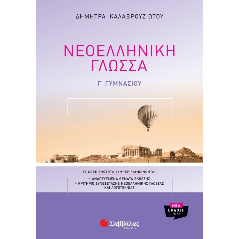 Νεοελληνική Γλώσσα Γ Γυμνασίου