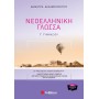 Νεοελληνική Γλώσσα Γ Γυμνασίου